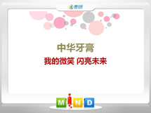 武夷山中华牙膏——我的微笑闪亮未来